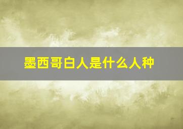 墨西哥白人是什么人种