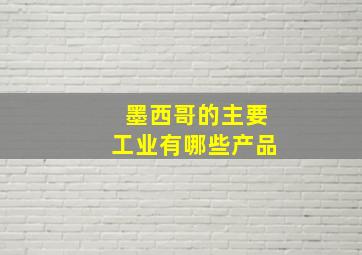 墨西哥的主要工业有哪些产品