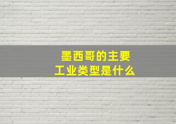 墨西哥的主要工业类型是什么