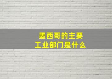 墨西哥的主要工业部门是什么