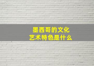 墨西哥的文化艺术特色是什么