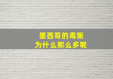 墨西哥的毒贩为什么那么多呢