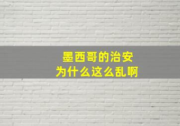 墨西哥的治安为什么这么乱啊