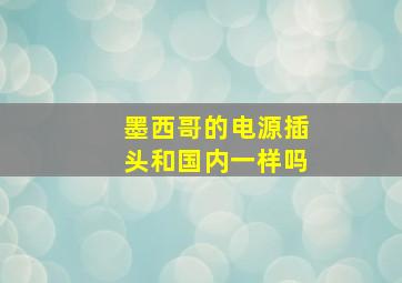 墨西哥的电源插头和国内一样吗