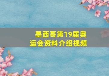 墨西哥第19届奥运会资料介绍视频