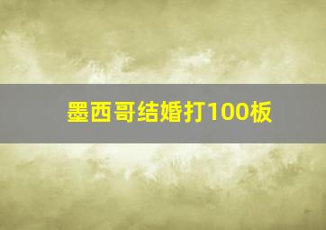 墨西哥结婚打100板