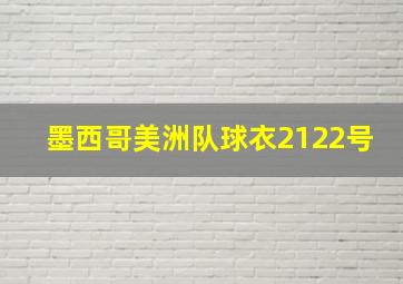 墨西哥美洲队球衣2122号