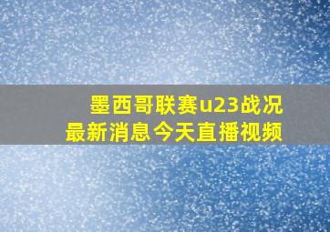 墨西哥联赛u23战况最新消息今天直播视频