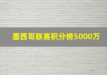 墨西哥联赛积分榜5000万