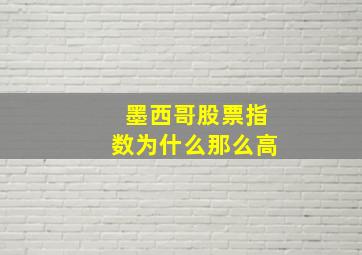 墨西哥股票指数为什么那么高