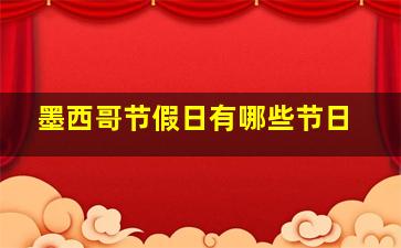 墨西哥节假日有哪些节日