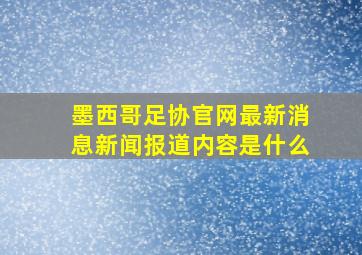 墨西哥足协官网最新消息新闻报道内容是什么