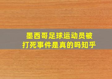 墨西哥足球运动员被打死事件是真的吗知乎