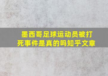 墨西哥足球运动员被打死事件是真的吗知乎文章