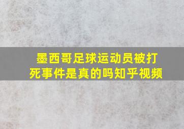 墨西哥足球运动员被打死事件是真的吗知乎视频