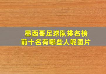 墨西哥足球队排名榜前十名有哪些人呢图片