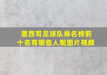 墨西哥足球队排名榜前十名有哪些人呢图片视频