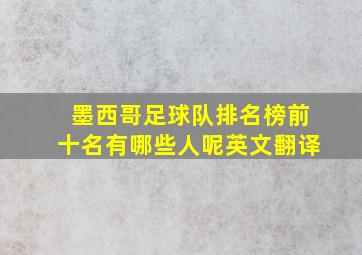 墨西哥足球队排名榜前十名有哪些人呢英文翻译