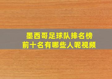 墨西哥足球队排名榜前十名有哪些人呢视频