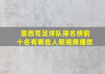 墨西哥足球队排名榜前十名有哪些人呢视频播放