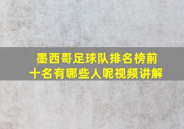 墨西哥足球队排名榜前十名有哪些人呢视频讲解