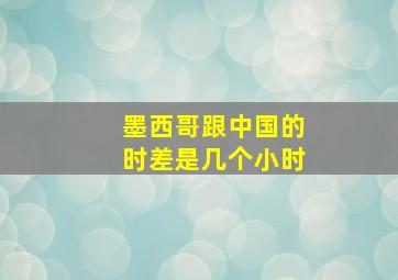 墨西哥跟中国的时差是几个小时