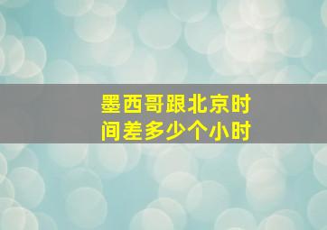 墨西哥跟北京时间差多少个小时