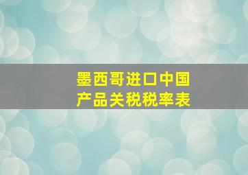 墨西哥进口中国产品关税税率表