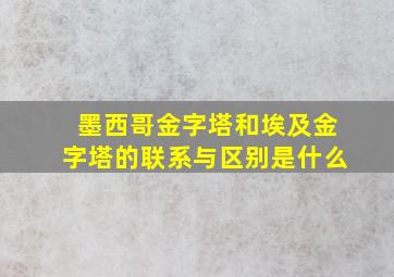 墨西哥金字塔和埃及金字塔的联系与区别是什么