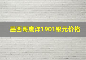 墨西哥鹰洋1901银元价格