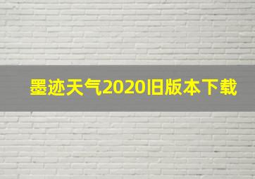 墨迹天气2020旧版本下载