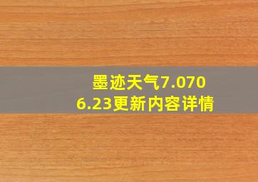 墨迹天气7.0706.23更新内容详情