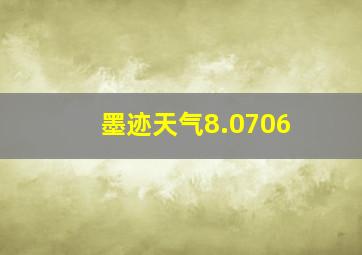 墨迹天气8.0706