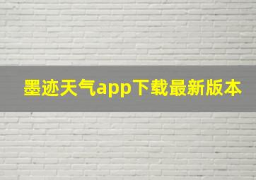 墨迹天气app下载最新版本