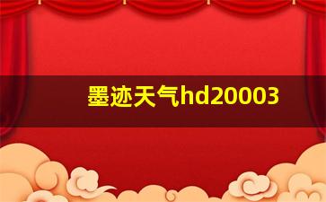 墨迹天气hd20003