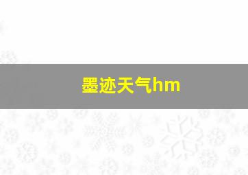 墨迹天气hm