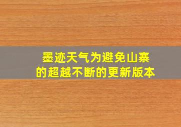 墨迹天气为避免山寨的超越不断的更新版本