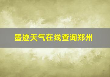 墨迹天气在线查询郑州