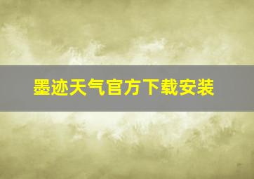 墨迹天气官方下载安装