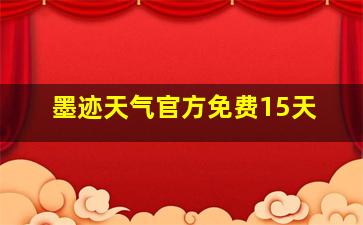 墨迹天气官方免费15天