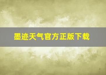 墨迹天气官方正版下载