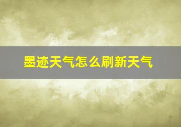 墨迹天气怎么刷新天气