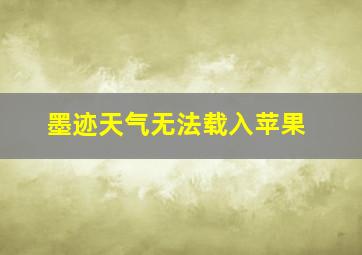 墨迹天气无法载入苹果