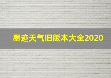 墨迹天气旧版本大全2020