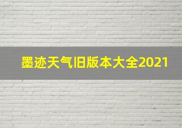 墨迹天气旧版本大全2021