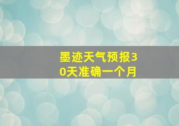 墨迹天气预报30天准确一个月