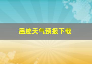 墨迹天气预报下载