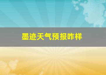 墨迹天气预报咋样