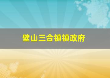 壁山三合镇镇政府