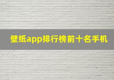 壁纸app排行榜前十名手机